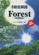 高校総合英語 Forest New Edition -(準拠確認問題集付)