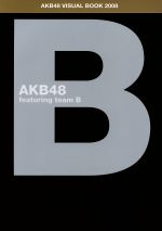 AKB48 ヴィジュアルブック2008 featuring Team B -(TOKYO NEWS MOOK)(ランダム封入生写真×5枚、サイン入り生写真×5枚付)