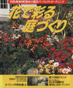 趣味の園芸別冊 花で彩る庭づくり パーフェクトガーデニング-(別冊NHK趣味の園芸)
