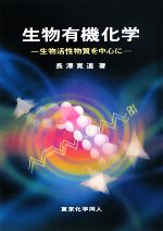 生物有機化学 生物活性物質を中心に-