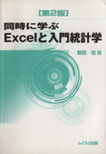 同時に学ぶExcelと入門統計学 第2版