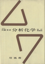 分析化学 改訂増補版