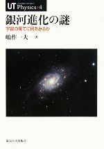 銀河進化の謎 宇宙の果てに何をみるか-(UT Physics4)