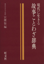 現代に生きる故事ことわざ辞典