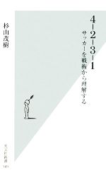 4‐2‐3‐1 サッカーを戦術から理解する-(光文社新書)