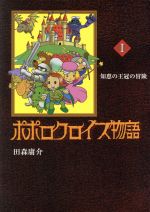 ポポロクロイス物語 １ 知恵の王冠の冒険 中古漫画 まんが コミック 田森庸介 著者 ブックオフオンライン