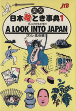 日本絵とき事典 -英文 文化・風俗編(1)