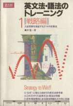 英文法・語法のトレーニング 戦略編 入試常勝を保証する314の攻撃点-(1)