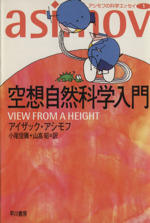 アシモフの科学エッセイ -空想自然科学入門(ハヤカワ文庫NF)(1)