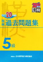 漢検5級過去問題集 -(平成20年度版)(別冊付)