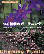 趣味の園芸 つる植物のガーデニング 仕立て方・楽しみ方 クレマス/つるバラなどつる植物30種-(NHK趣味の園芸 ガーデニング21)