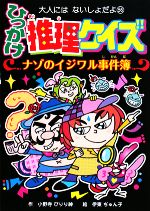 ひっかけ推理クイズ ナゾのイジワル事件簿 中古本 書籍 小野寺ぴりり紳 作 伊東ぢゅん子 絵 ブックオフオンライン