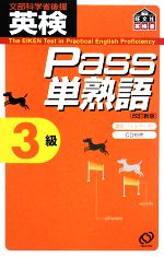 英検Pass単熟語3級 改訂新版 -(暗記フィルター付)