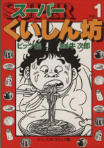 スーパーくいしん坊 文庫版 １ 中古漫画 まんが コミック 牛次郎 著者 ビッグ錠 著者 ブックオフオンライン