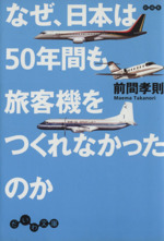 なぜ、日本は50年間も旅客機をつくれなかったのか -(だいわ文庫)