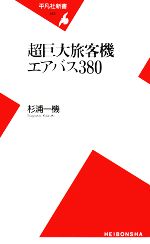 超巨大旅客機エアバス380 -(平凡社新書)