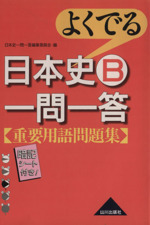 よくでる 日本史B一問一答 重要用語問題集 -(暗記シート付)