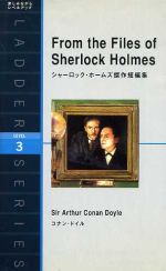 From the files of sherlock holmes シャーロック・ホームズ傑作短編集-(洋販ラダーシリーズLevel3)