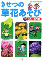 きせつの草花あそび&うた・おり紙 -(プレNEO BOOKS)
