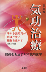 気功治療 手から出る気が血液と骨と細胞を生かす-