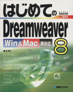 はじめてのDreamweaver8 Win&Mac両対応-(はじめての・・・シリーズ)
