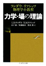 力学・場の理論 ランダウ=リフシッツ物理学小教程-(ちくま学芸文庫)