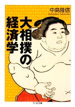 大相撲の経済学 -(ちくま文庫)