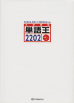 単語王2202 大学受験-(オリジナル・メモリーボード付)