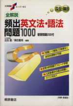 全解説 頻出英文法・語法問題1000 -(大学受験スーパーゼミ)(別冊問題付)