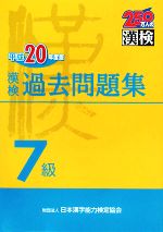 漢検7級過去問題集 -(平成20年度版)(別冊付)