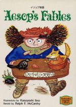 イソップ物語 AESOP’S FABLES-(講談社英語文庫)