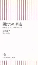 親たちの暴走 日米英のモンスターペアレント-(朝日新書)