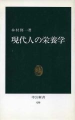 現代人の栄養学 -(中公新書)