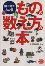 絵で見てわかる ものの数え方の本 中古本 書籍 一校舎国語研究会 編者 ブックオフオンライン