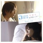 JUNON恋愛小説 映画「同級生」/「体育館ベイビー」エンディング・テーマ&オリジナル・サウンドトラック