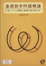 基礎数学問題精講 ｂベクトル 複素数と複素数平面 確率分布 中古本 書籍 上園信武 著者 ブックオフオンライン