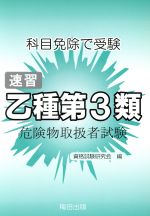 速習 乙種第3類 危険物取扱者試験