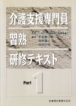 介護支援専門員習熟研修テキスト 1