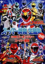 スーパー戦隊主題歌DVD 炎神戦隊ゴーオンジャーVSスーパー戦隊