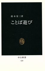 ことば遊び -(中公新書)