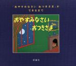 『おやすみなさいおつきさま』ができるまで