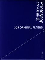 Photoshopフィルタ事典 3.0J ORIGINAL FILTERS-