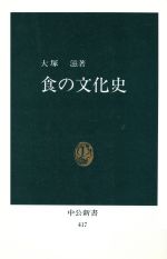 食の文化史 -(中公新書)