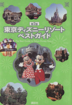 東京ディズニーリゾートベストガイド 第2版