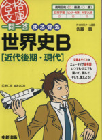 一問一答 まる覚え世界史B 近代後期・現