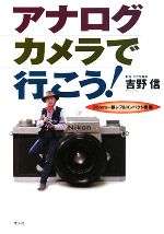 アナログカメラで行こう! 35mm一眼レフ&コンパクト機篇-