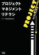 プロジェクトマネジメントリテラシ