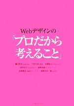 Webデザインの「プロだから考えること」