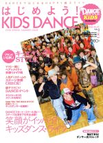 ダンス・スタイル・キッズ はじめよう!KIDS DANCE 2008 SPRING SUMMER ISSUE ダンスではじまるハッピー親子ライフ-(リットーミュージックムック)(VOL.1)