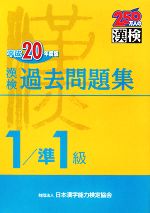 漢検1級/準1級過去問題集 -(平成20年度版)(別冊付)